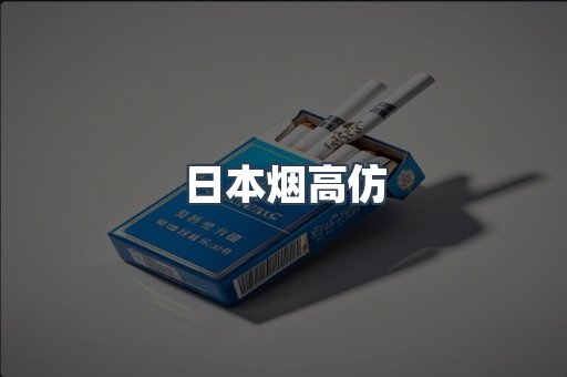 日本烟高仿